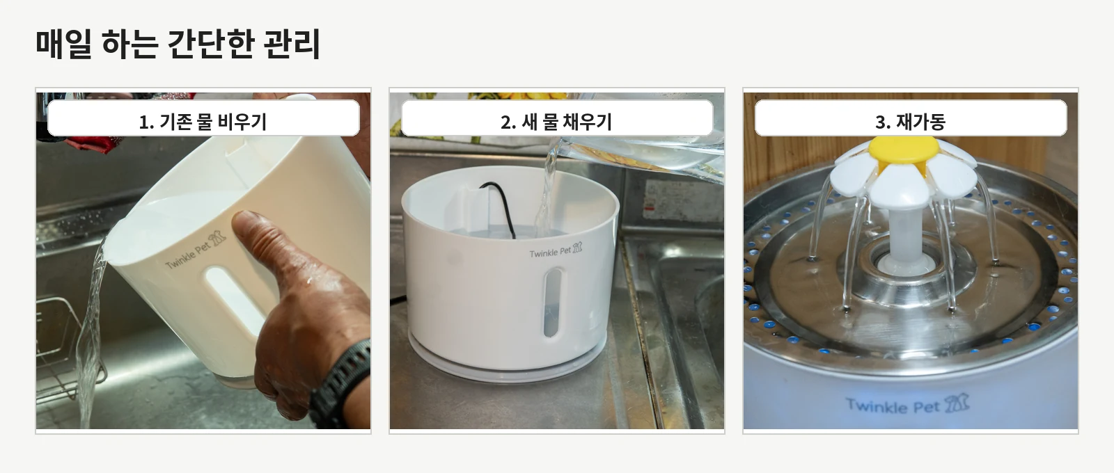 고양이 급수기의 기존 물을 비우고 새 물을 채운 뒤 다시 가동하는 과정